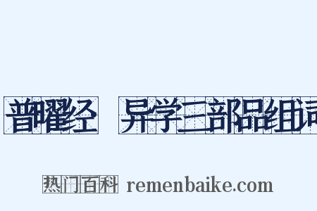 普曜经·异学三部品组词是什么意思的图片